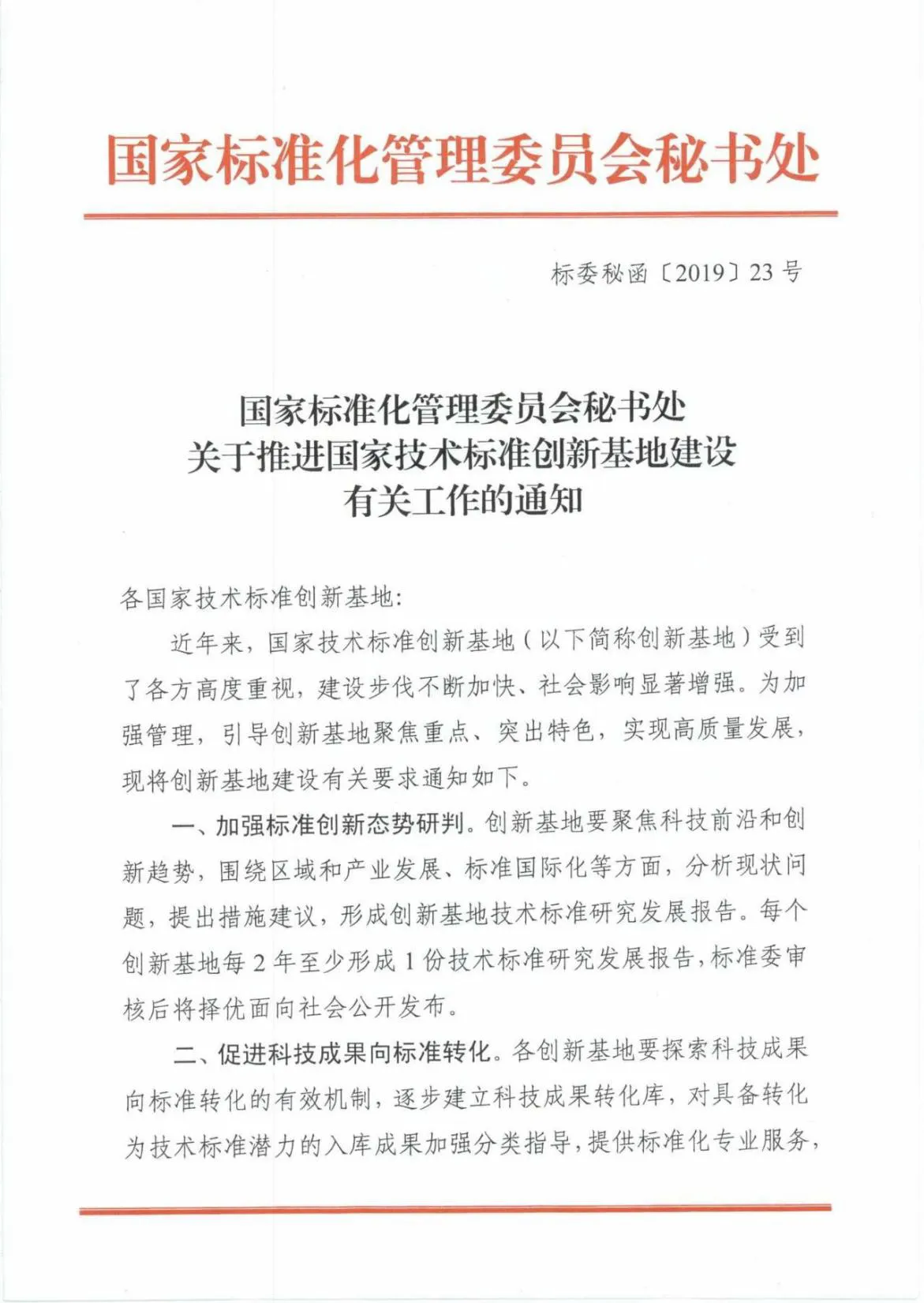 Page 1 of the original SAC Secretariat notice — Chinese