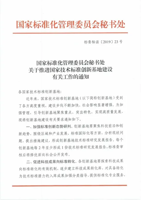 Notice from the Secretariat of the Standardization Administration of China on advancing the development of National Technical Standards Innovation Bases