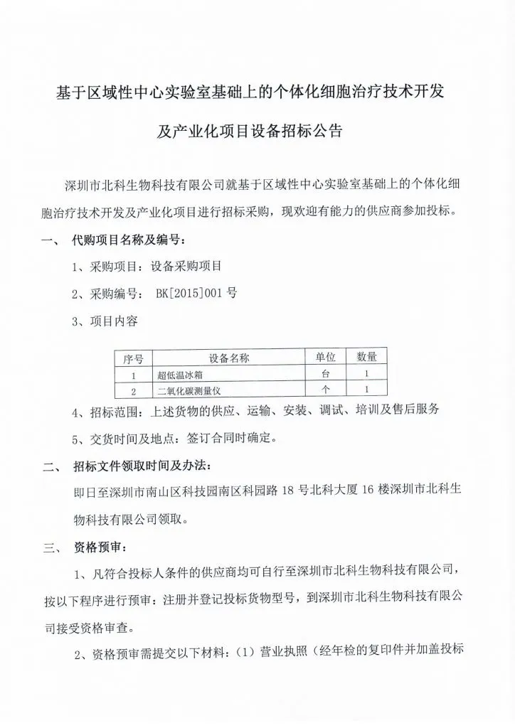 Original scan of tender notice (Chinese)