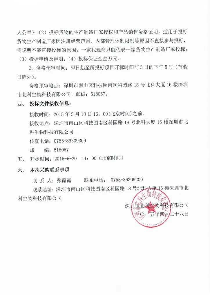 Original scan of tender notice (Chinese)