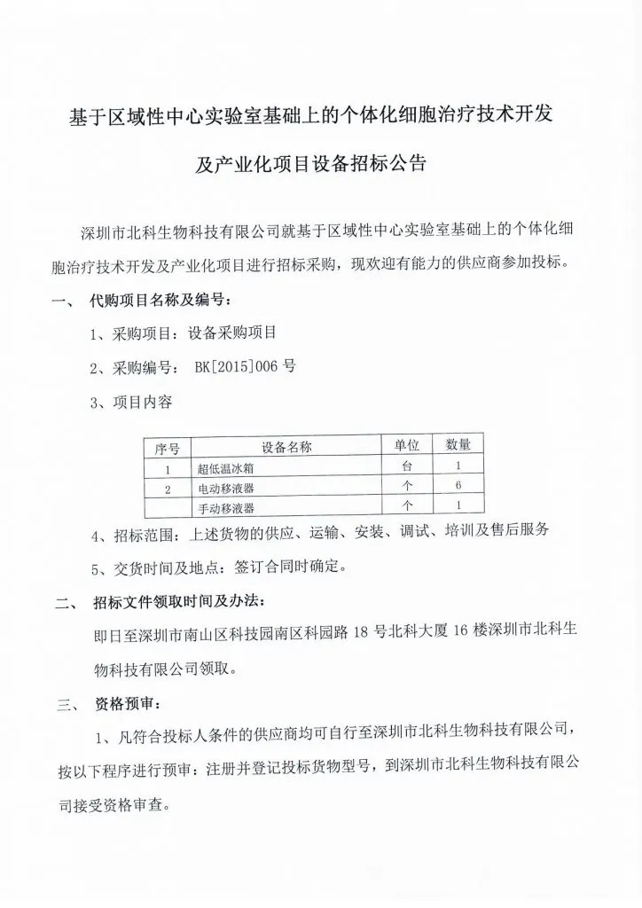 Original scan of tender notice (Chinese)