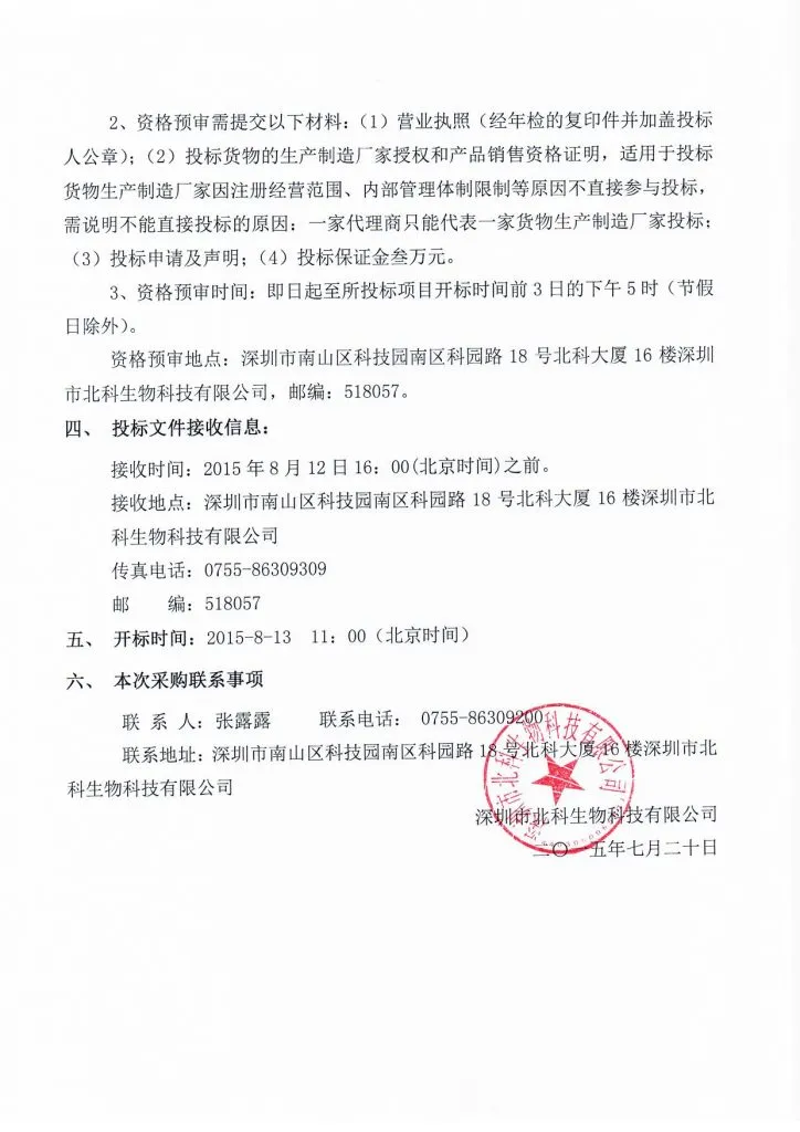 Original scan of tender notice (Chinese)