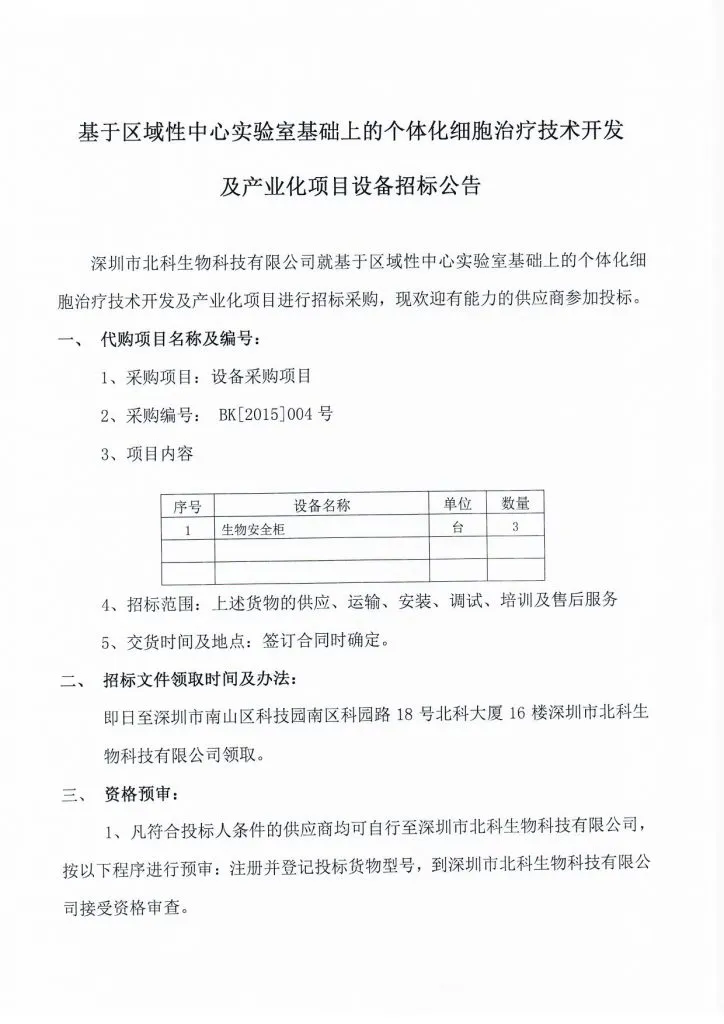 Original scan of tender notice (Chinese)