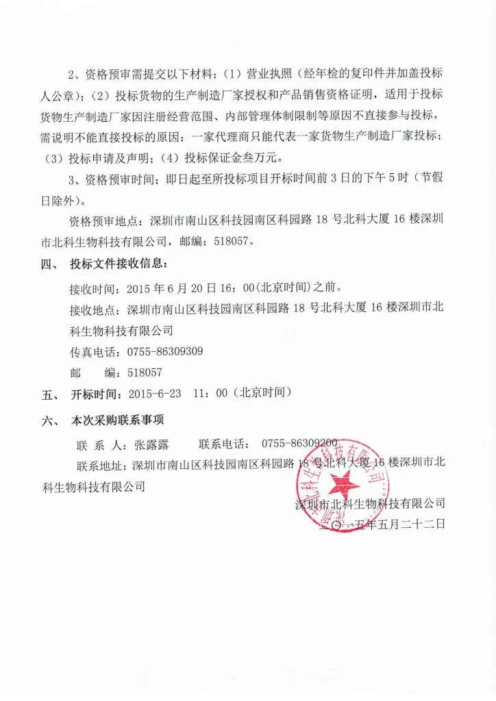 Original scan of tender notice (Chinese)