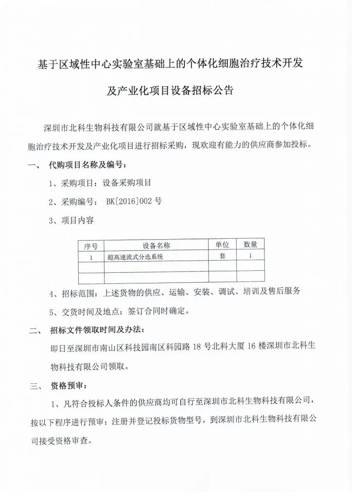 Original scan of tender notice (Chinese)