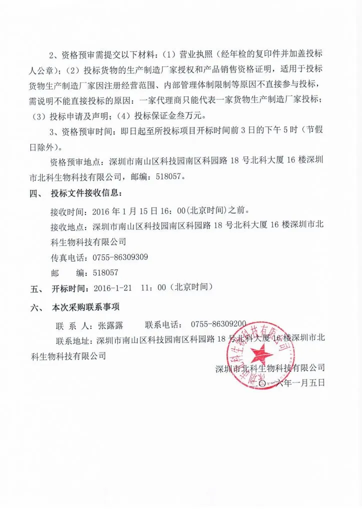 Original scan of tender notice (Chinese)