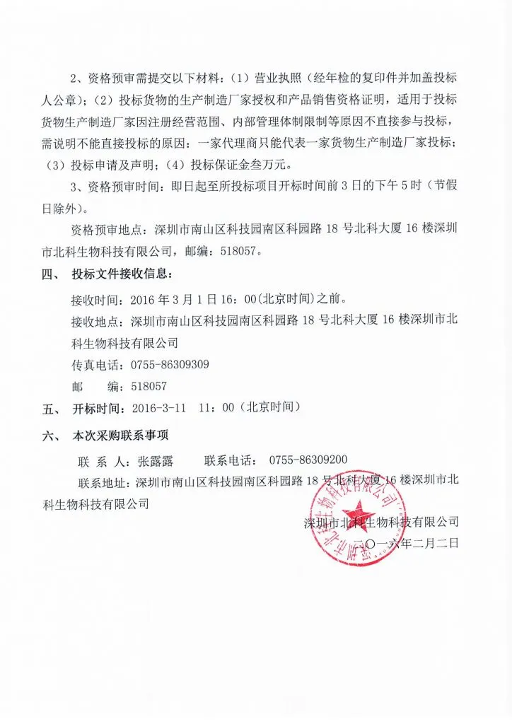 Original scan of tender notice (Chinese)
