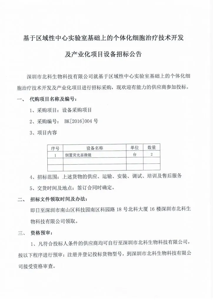 Original scan of tender notice (Chinese)