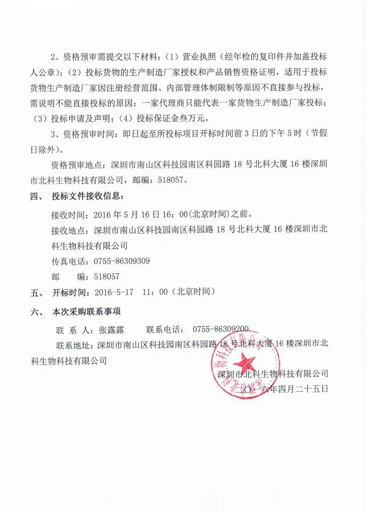 Original scan of tender notice (Chinese)
