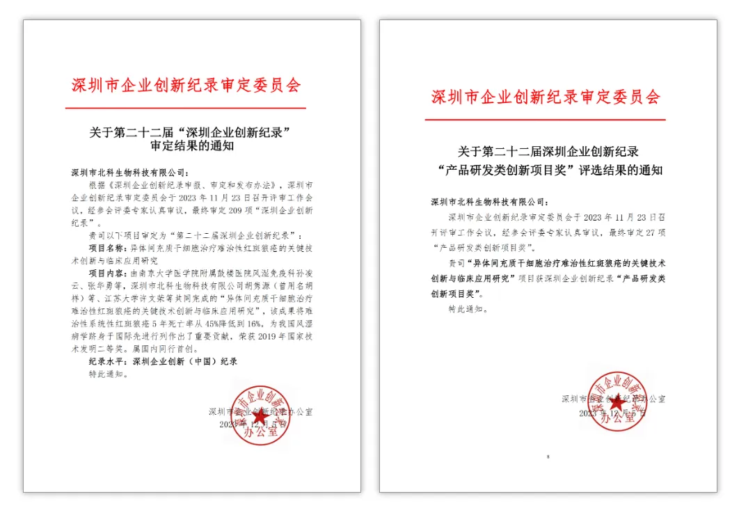 Two notices from the Shenzhen Enterprise Innovation Record review committee confirming Beike Biotech's award