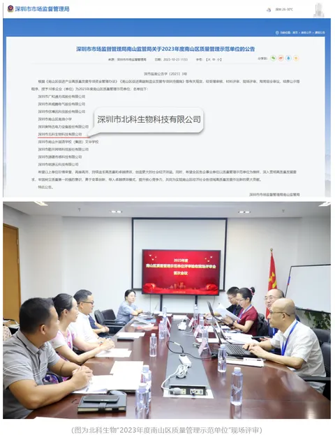A benchmark in quality management! Beike Biotech named a '2023 Nanshan District Quality Management Demonstration Unit'