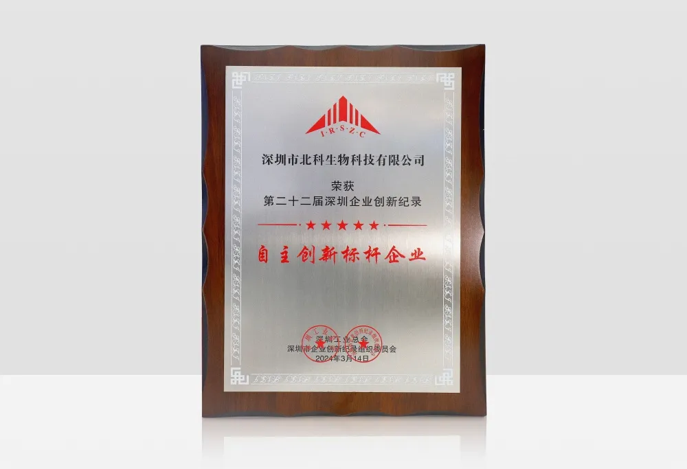 Plaque naming Beike Biotech an Independent Innovation Benchmark Enterprise in the 22nd Shenzhen Enterprise Innovation Record