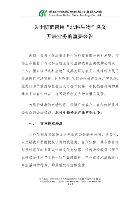 Important notice on guarding against the unauthorized use of the 'Beike Biotech' name in business activities