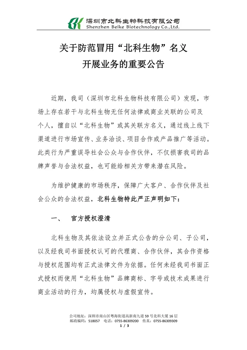 Important notice on guarding against the unauthorized use of the 'Beike Biotech' name in business activities