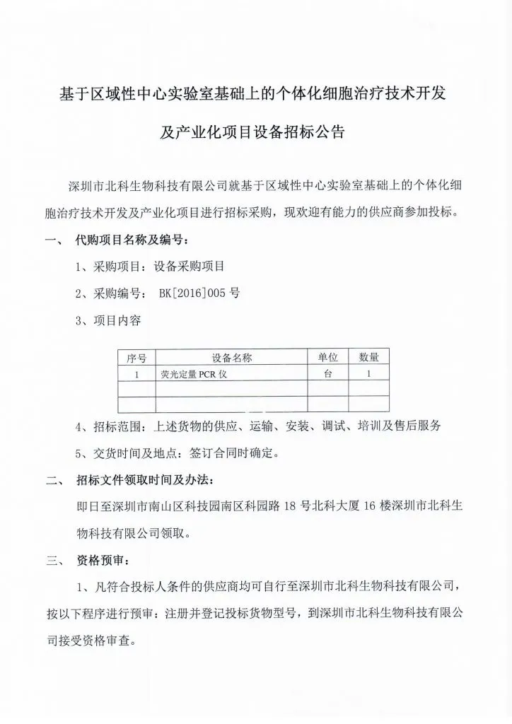 Original scan of tender notice (Chinese)