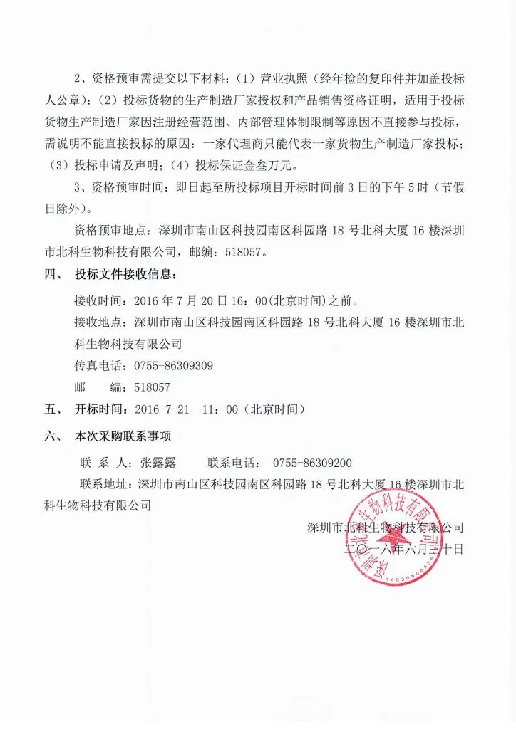Original scan of tender notice (Chinese)