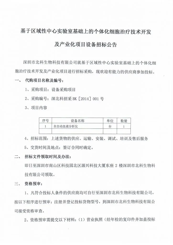Original scan of tender notice (Chinese)