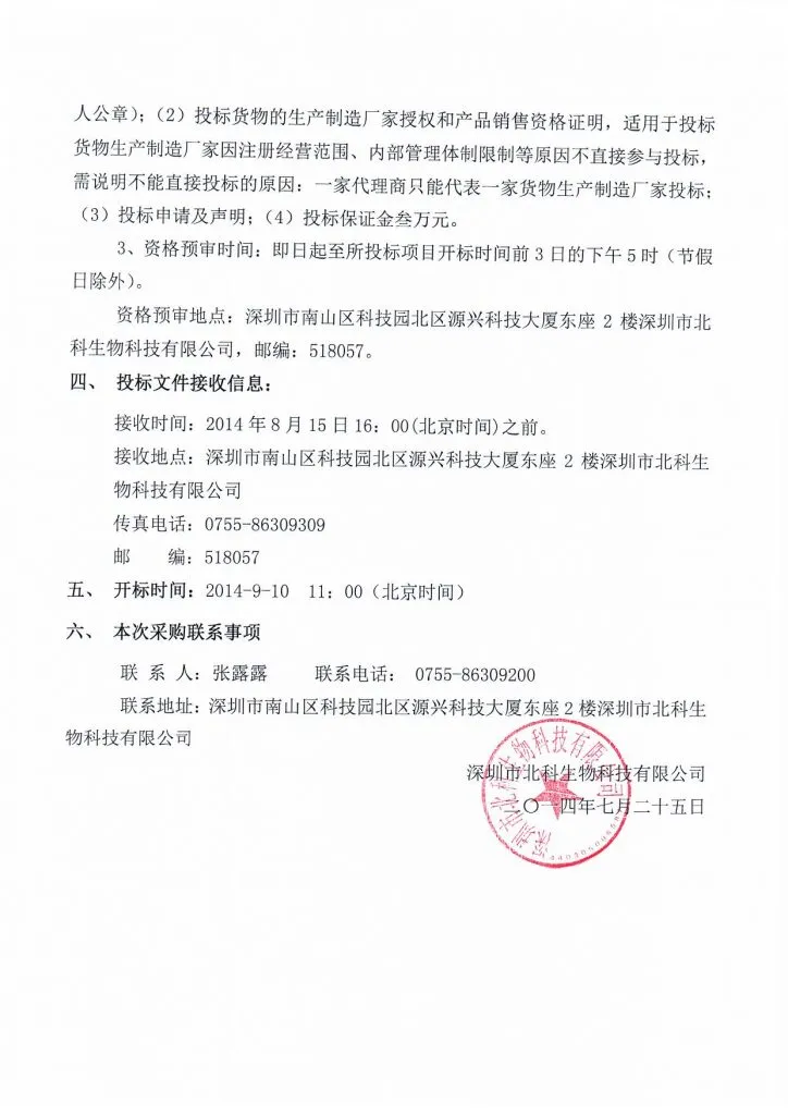 Original scan of tender notice (Chinese)