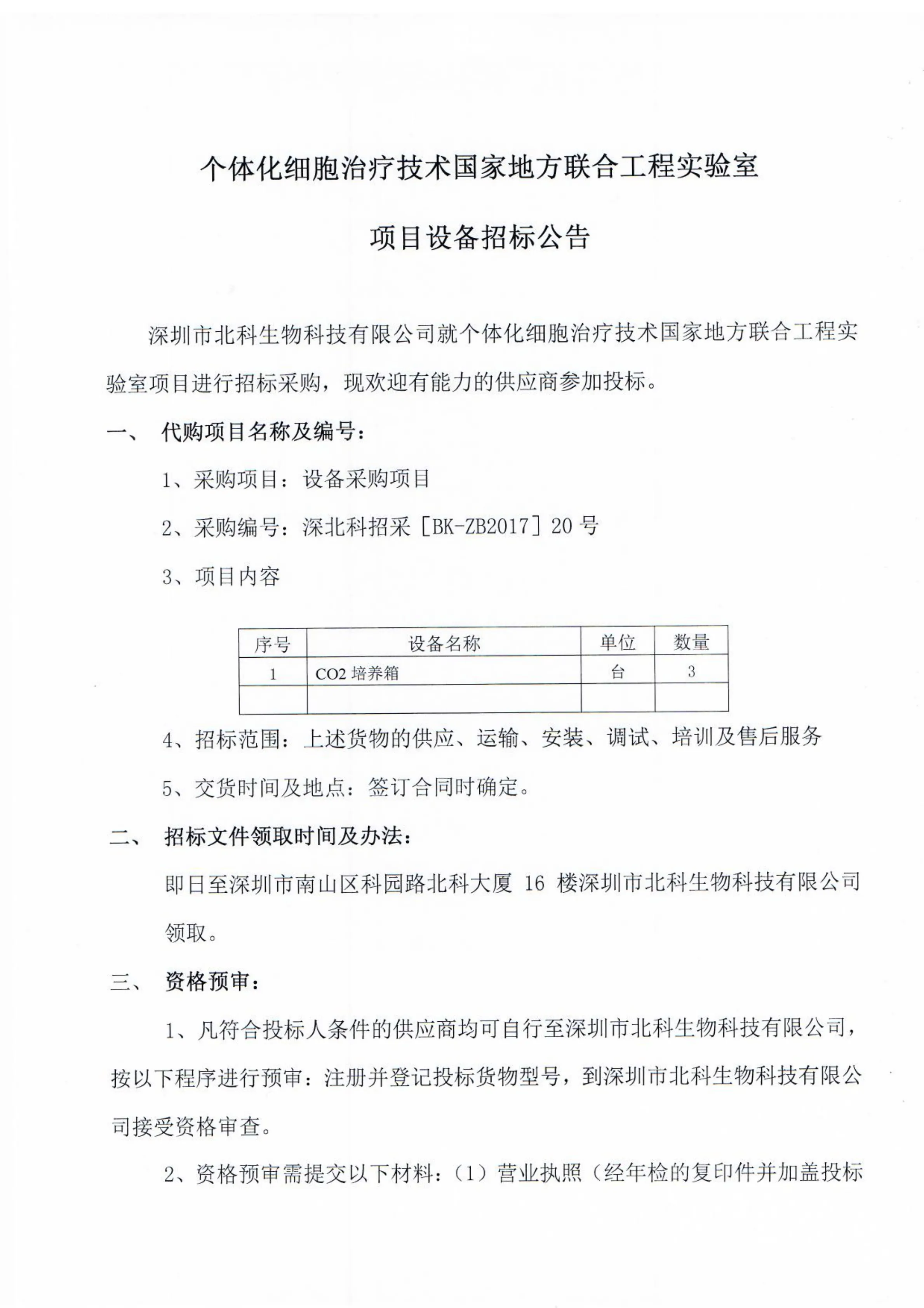 Original scan of tender notice (Chinese)
