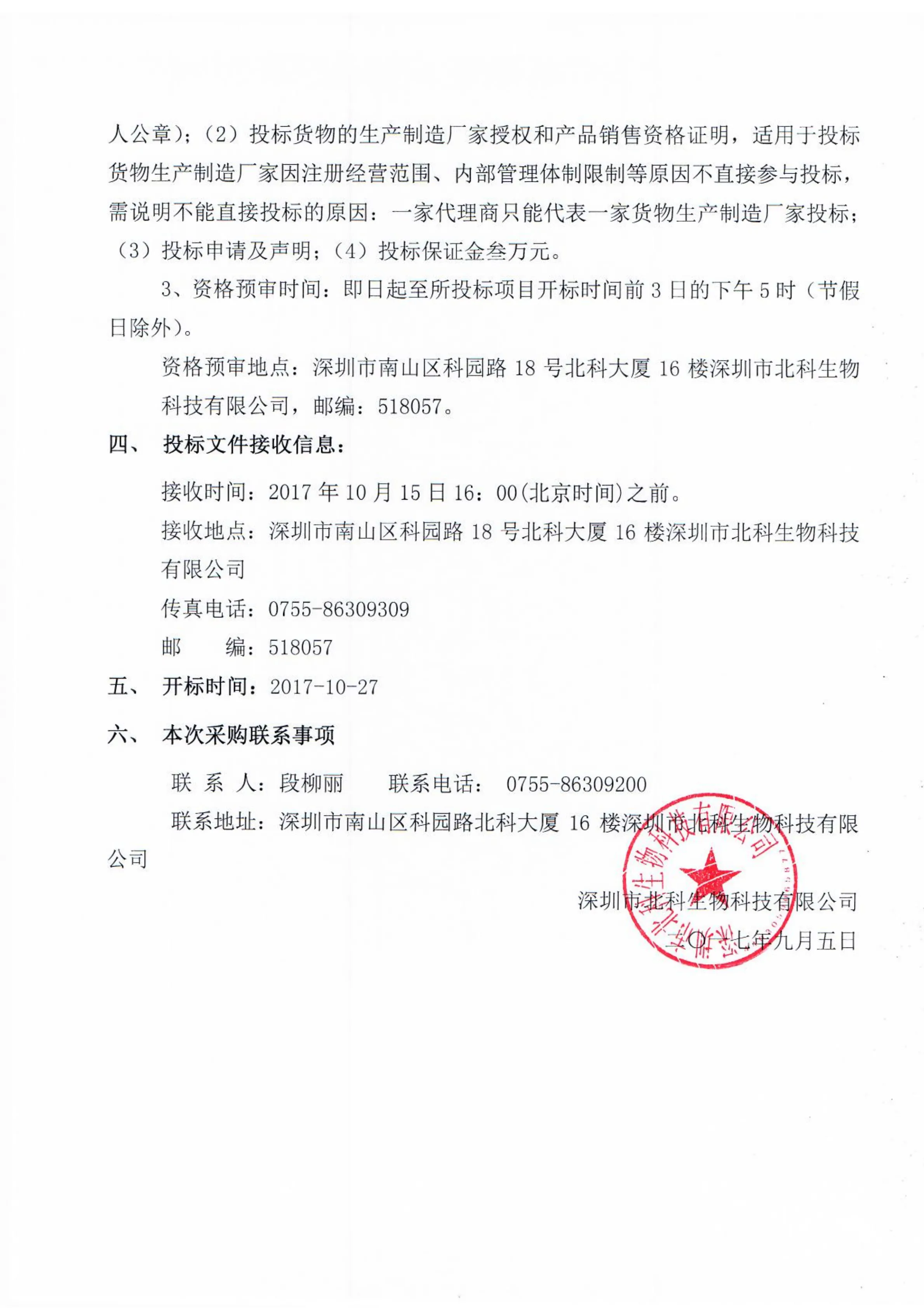 Original scan of tender notice (Chinese)