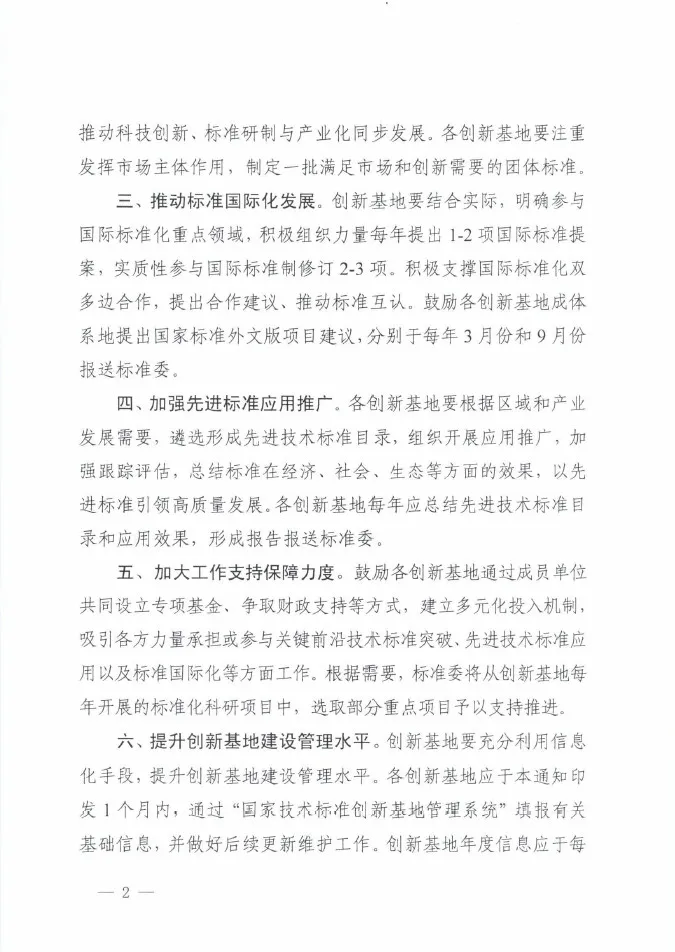 Page 2 of the original SAC Secretariat notice — Chinese
