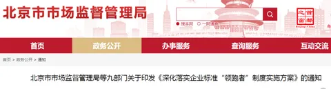 Notice from the Beijing Municipal Administration for Market Regulation and Eight Other Departments on Issuing the Implementation Plan for Deepening the Enterprise Standard 'Frontrunner' System
