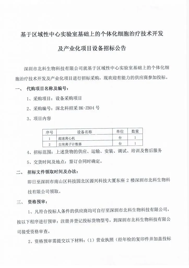 Original scan of tender notice (Chinese)