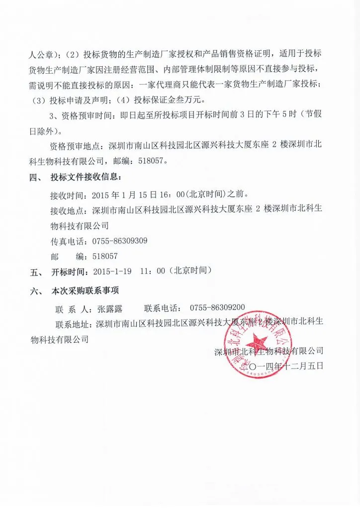 Original scan of tender notice (Chinese)
