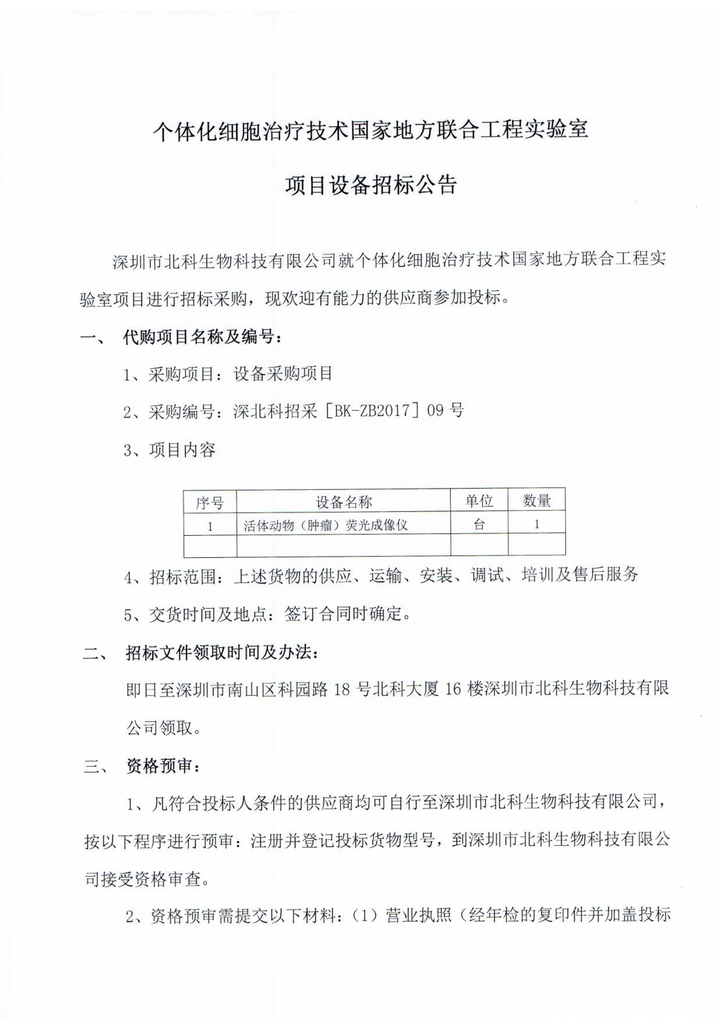 Original scan of tender notice (Chinese)