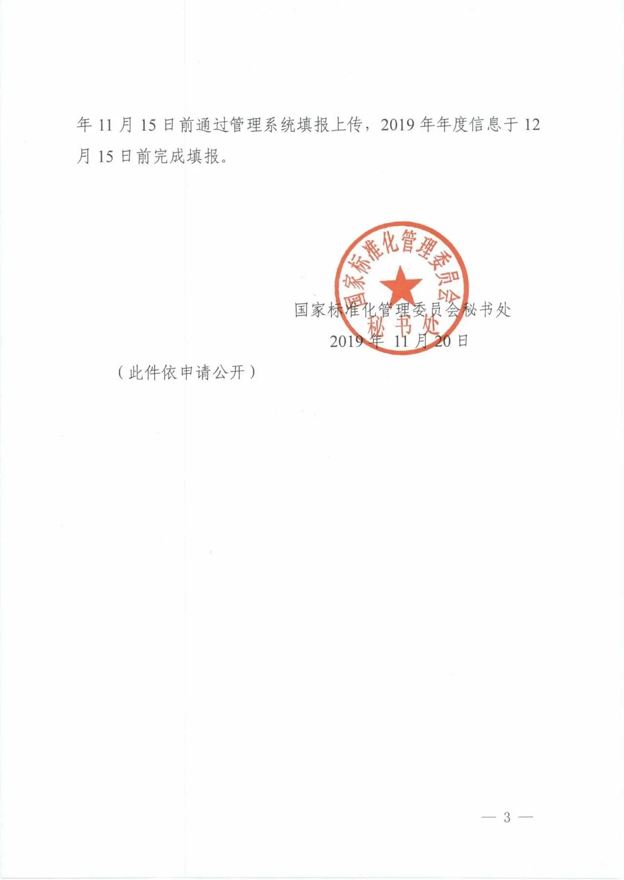 Page 3 of the original SAC Secretariat notice — Chinese