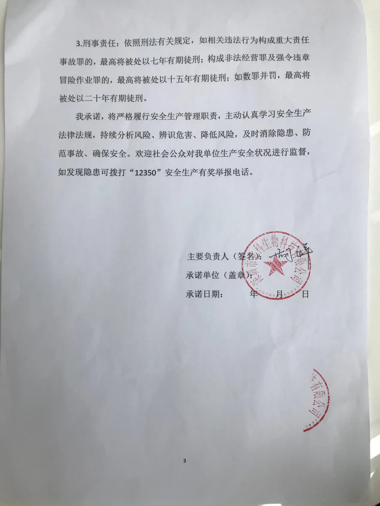 Page 3 of the signed commitment letter — Chinese
