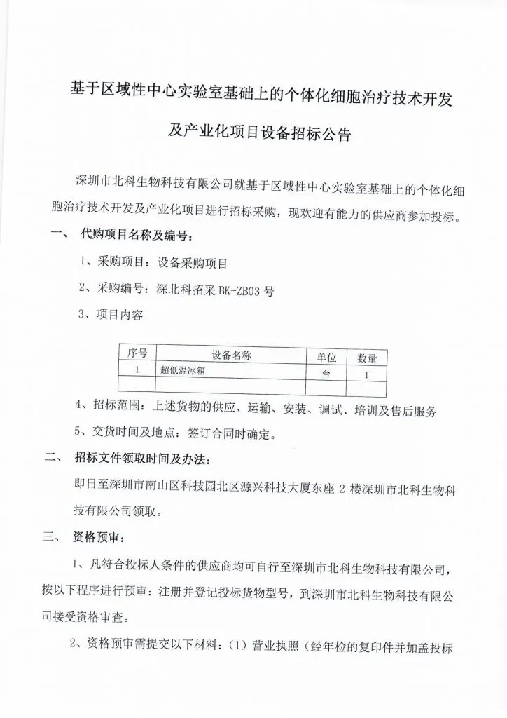 Original scan of tender notice (Chinese)