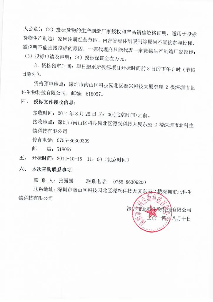 Original scan of tender notice (Chinese)