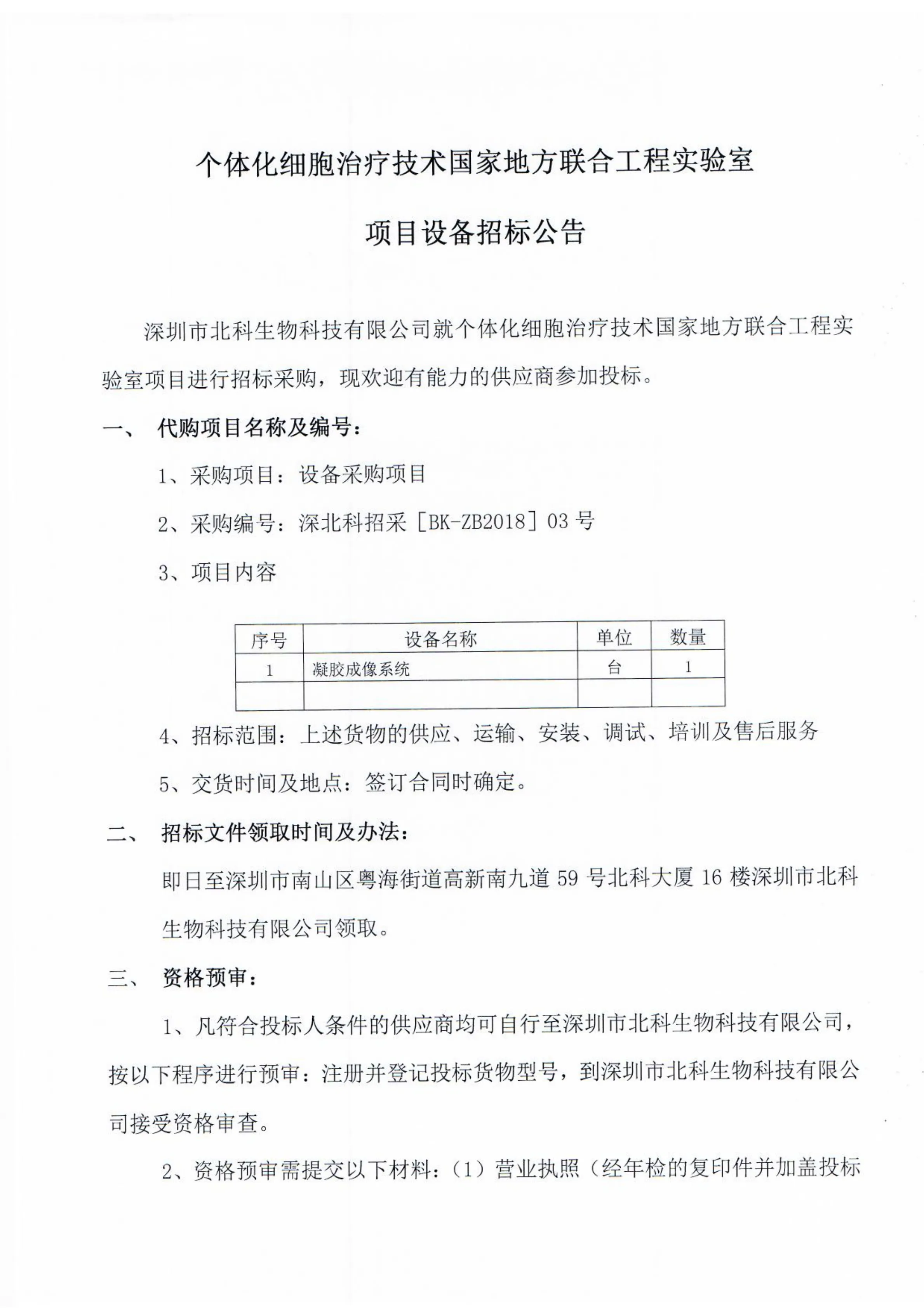 Original scan of tender notice (Chinese)