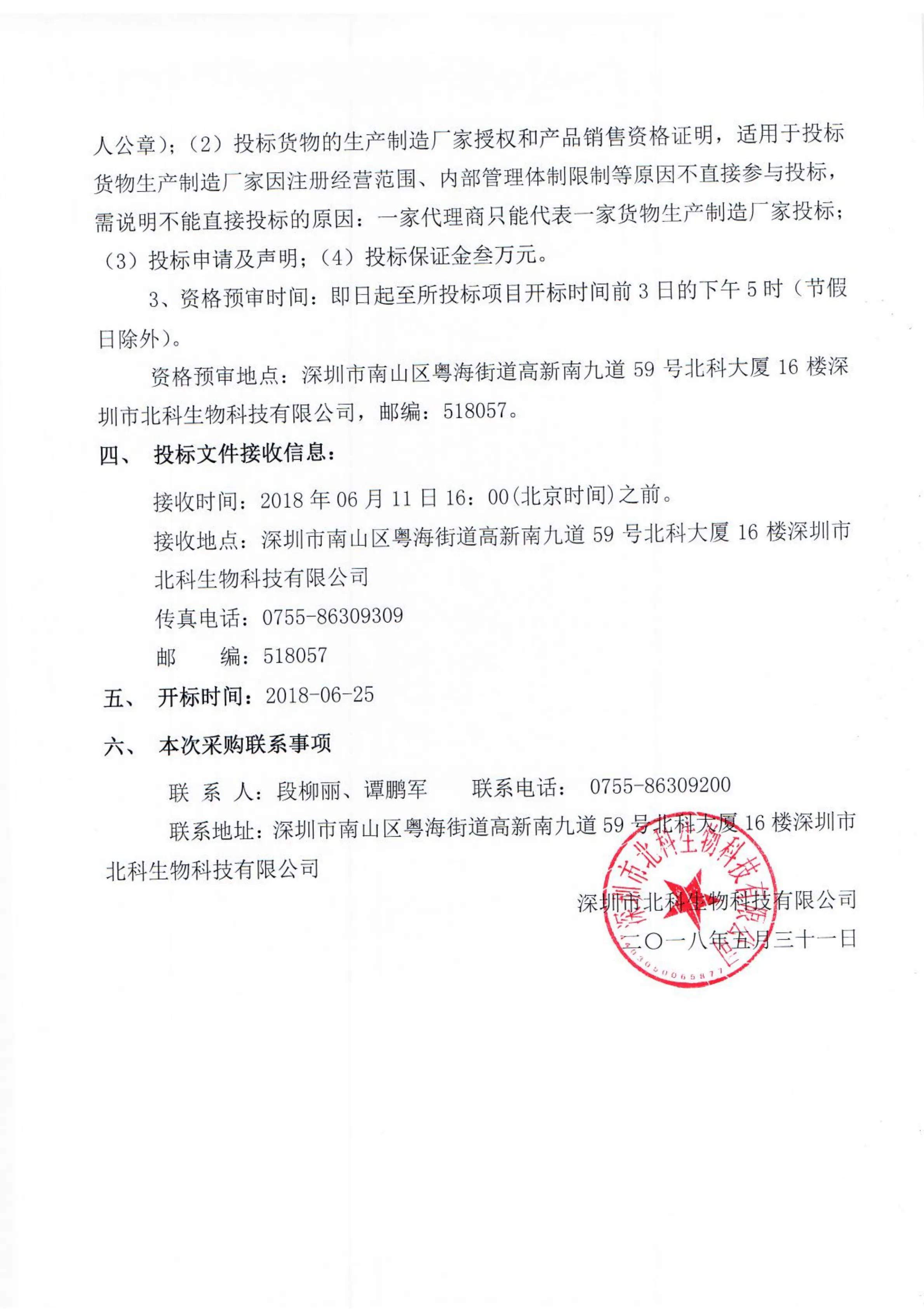 Original scan of tender notice (Chinese)