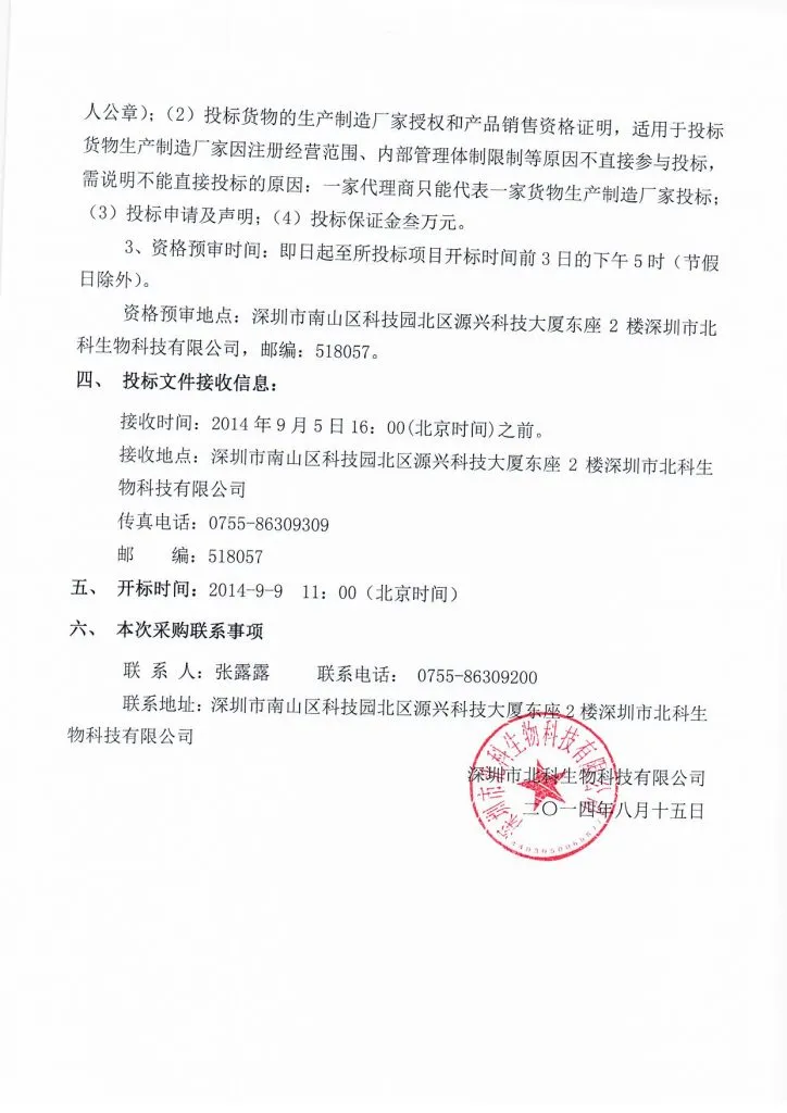 Original scan of tender notice (Chinese)
