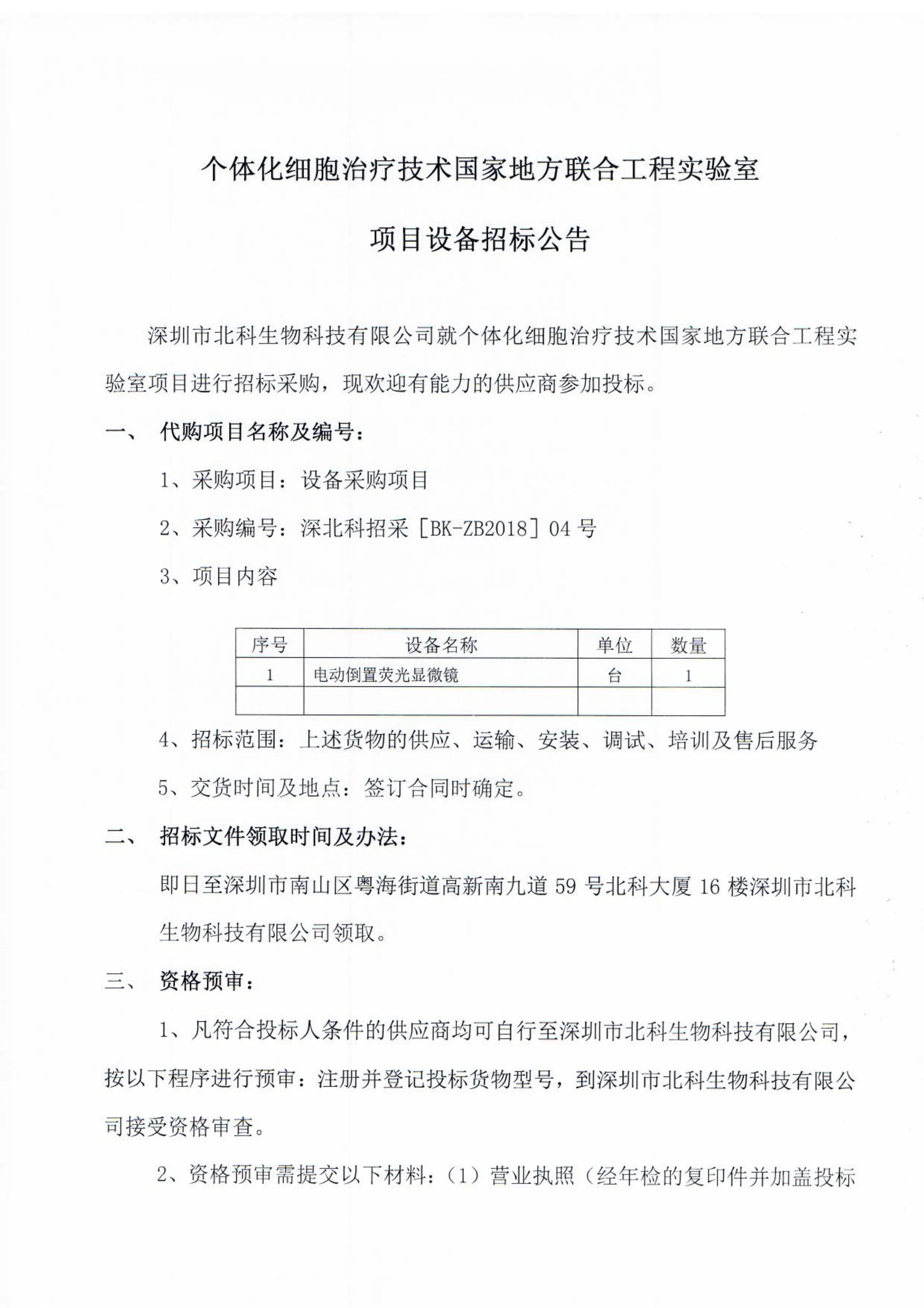 Original scan of tender notice (Chinese)