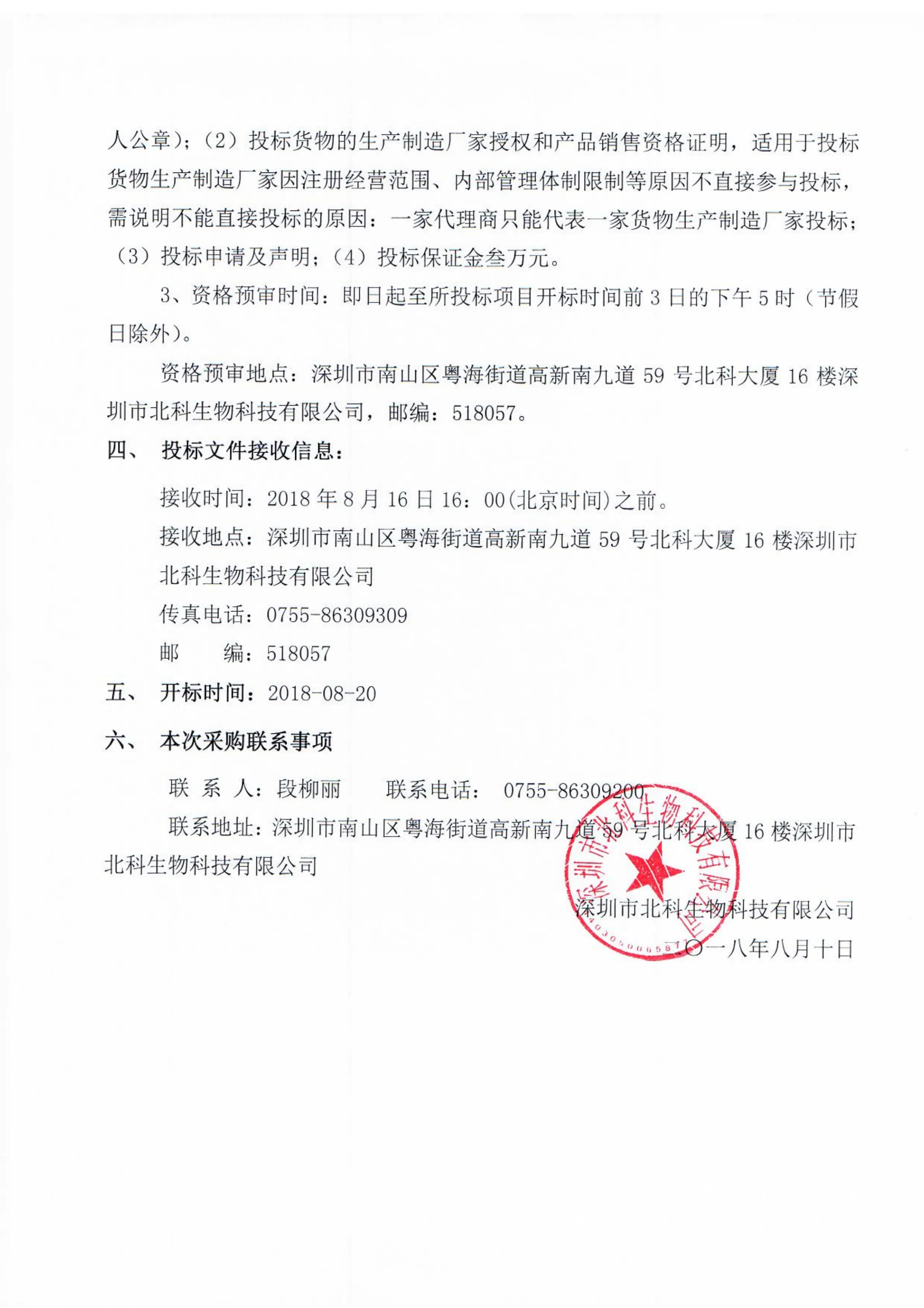 Original scan of tender notice (Chinese)