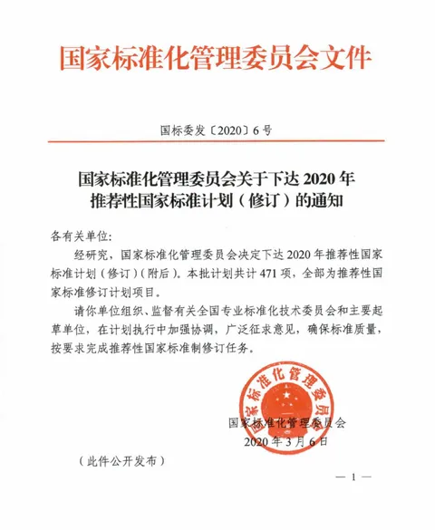 Notice from the Standardization Administration of China on issuing the 2020 recommended national standards plan (revised)