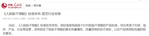 People.cn report: Release of the "Human Embryonic Stem Cells" standard to regulate industry development