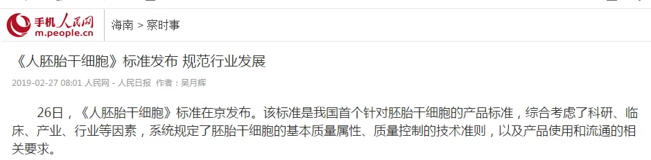 People.cn report: Release of the "Human Embryonic Stem Cells" standard to regulate industry development