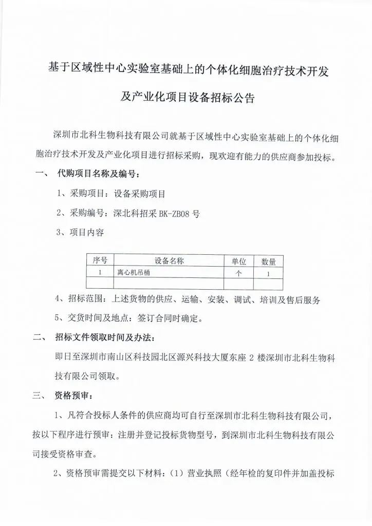Original scan of tender notice (Chinese)