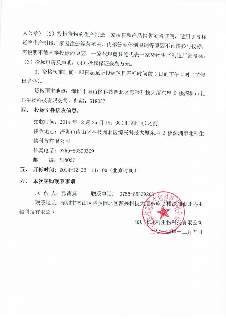 Original scan of tender notice (Chinese)