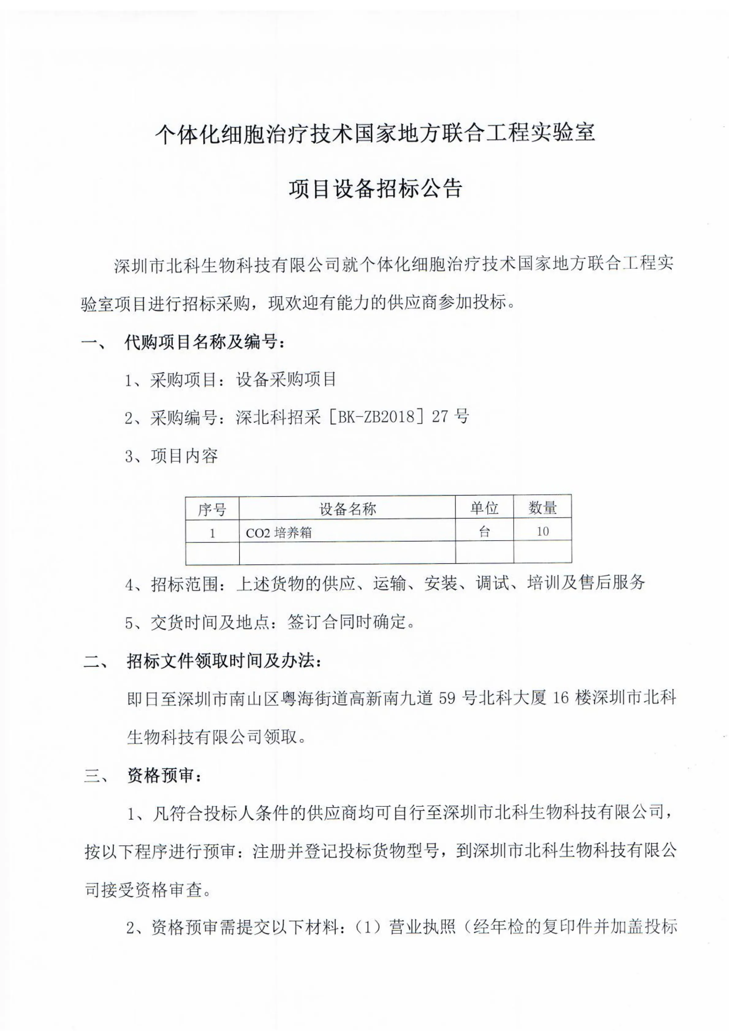 Original scan of tender notice (Chinese)
