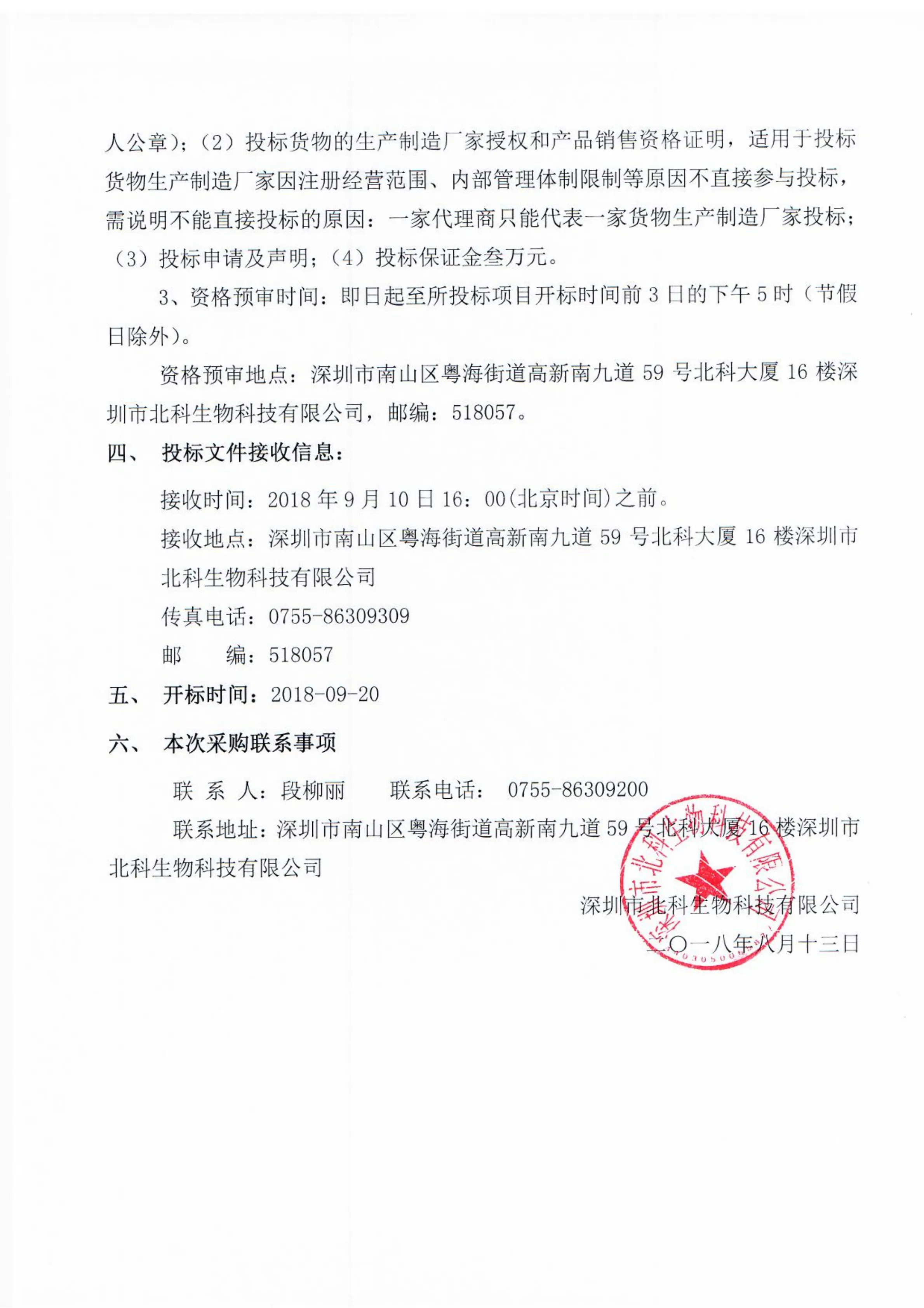Original scan of tender notice (Chinese)
