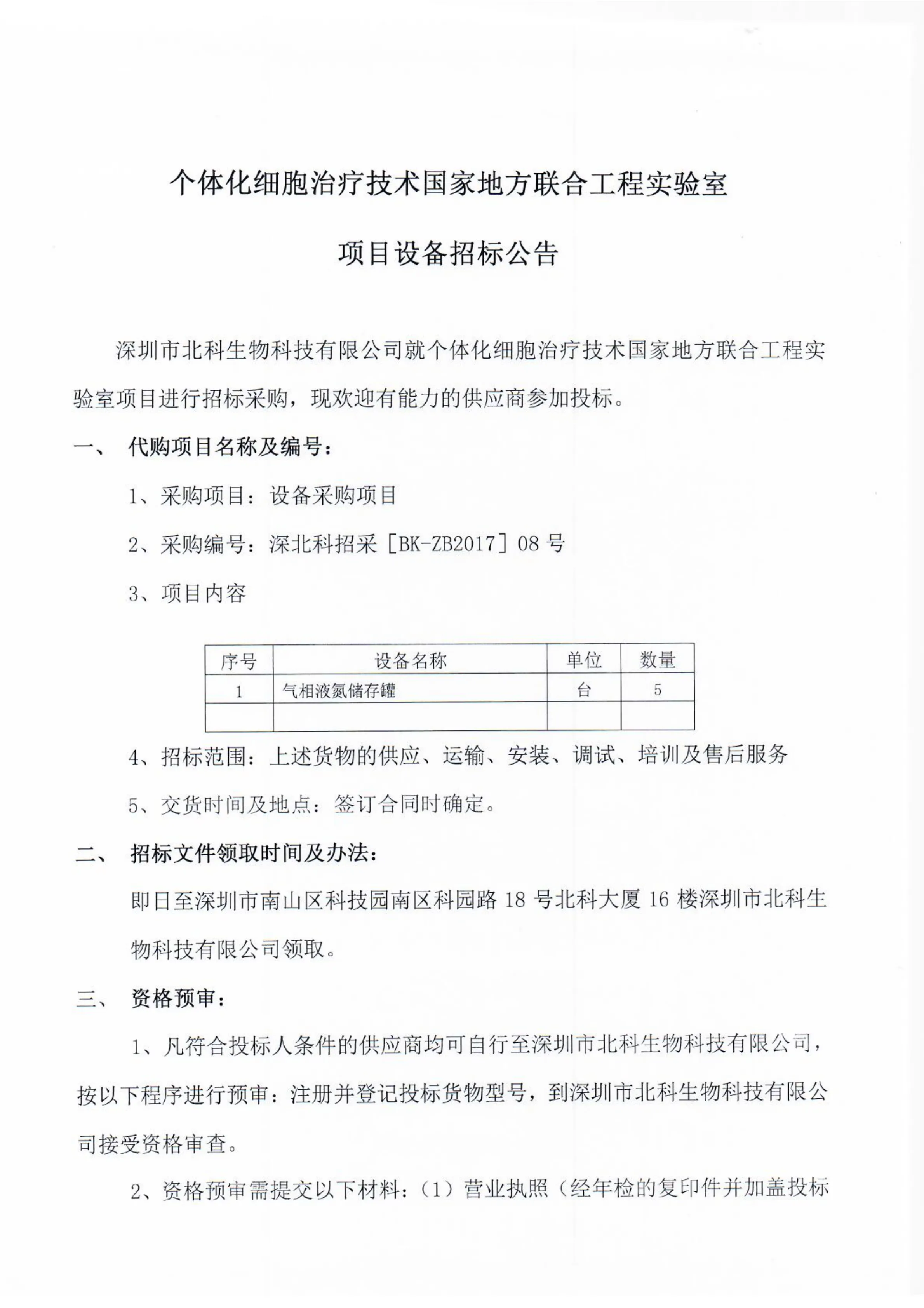 Original scan of tender notice (Chinese)