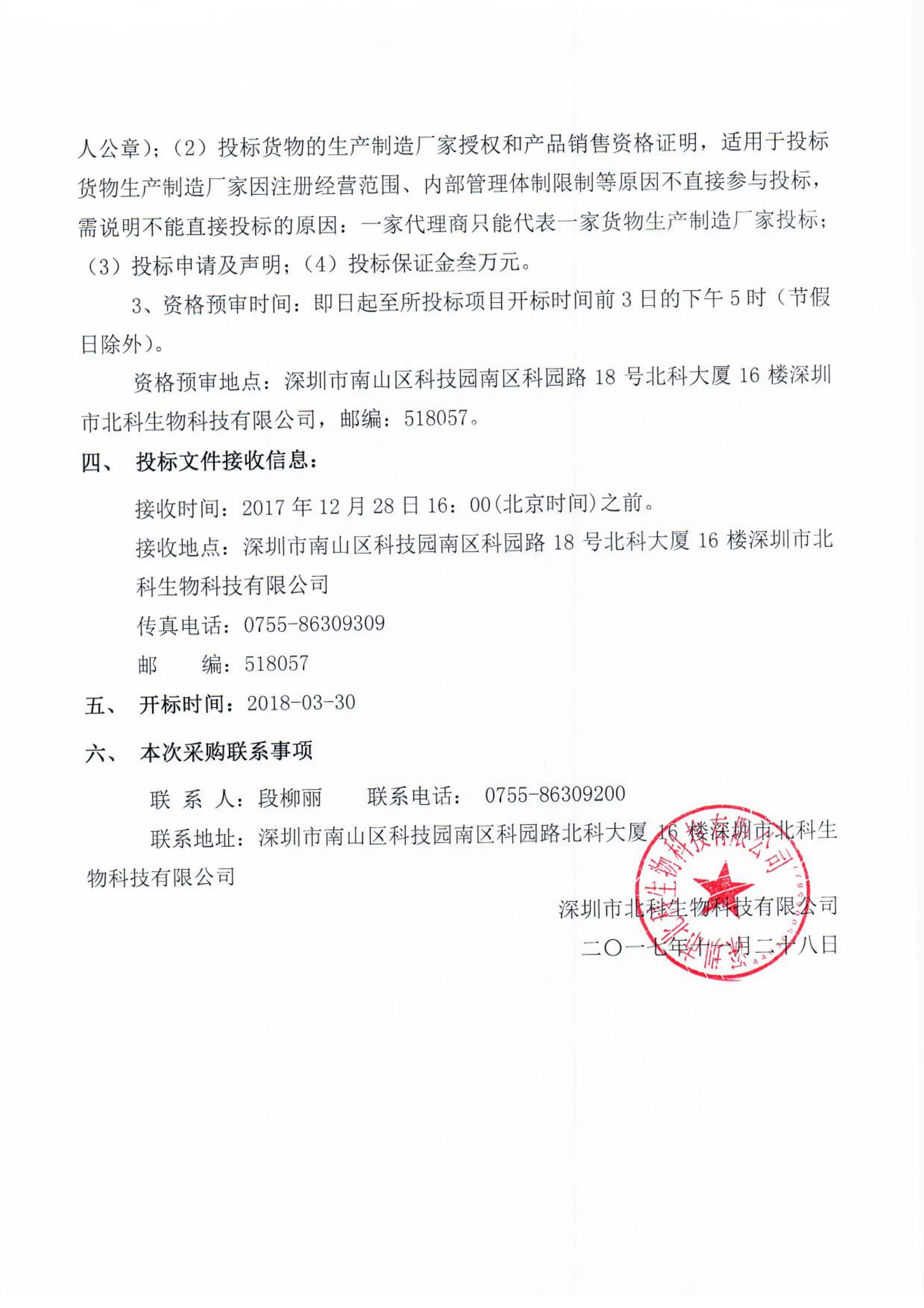 Original scan of tender notice (Chinese)