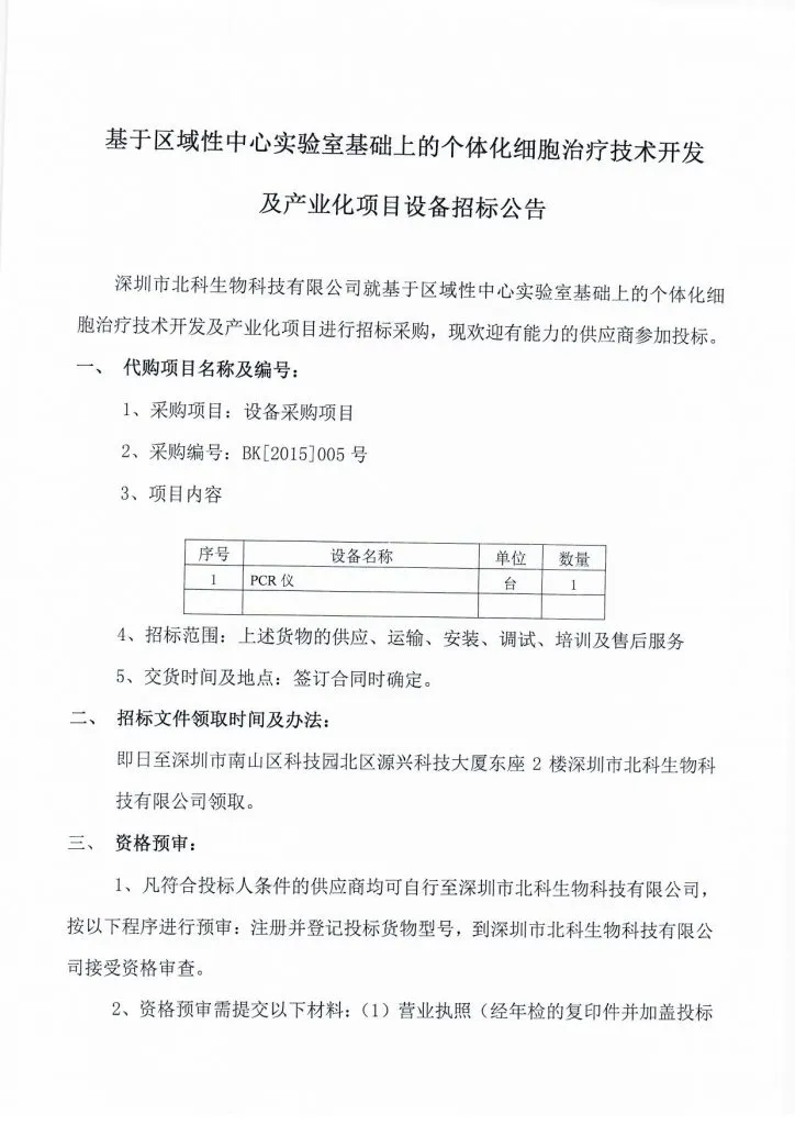 Original scan of tender notice (Chinese)