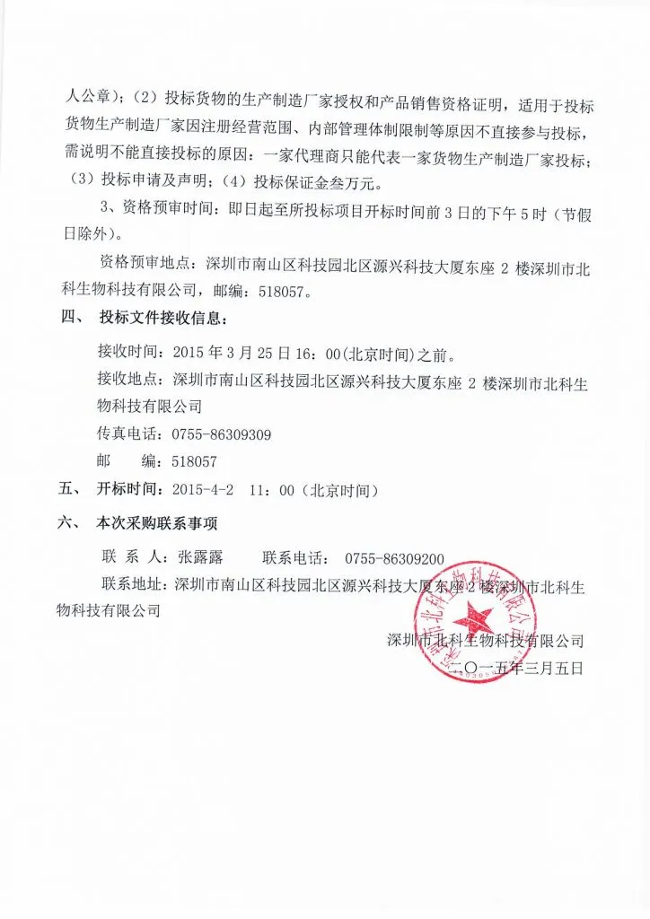 Original scan of tender notice (Chinese)