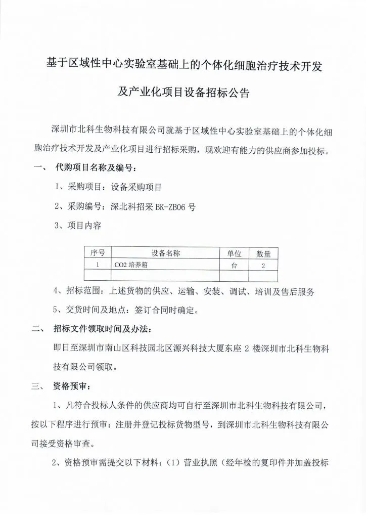 Original scan of tender notice (Chinese)